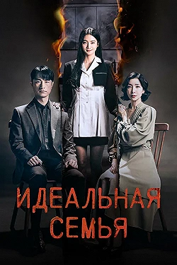 Постер Идеальная семья (2024)
