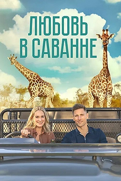 Постер Любовь в пампасах (2023)