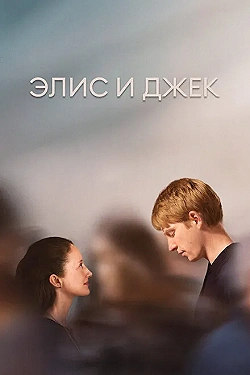 Постер Элис и Джек (2023)