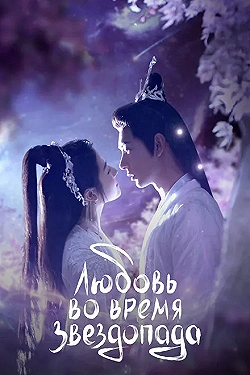 Постер Любовь во время звездопада (2023)