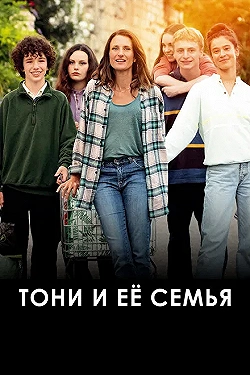 Постер Тони и её семья (2023)