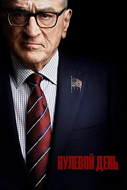 Постер Нулевой день (2025)