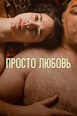 Постер Любовь (2023)