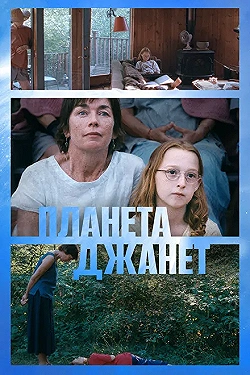 Постер Планета Джанет (2023)