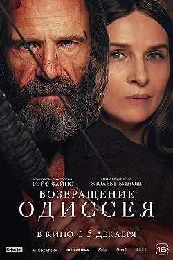 Постер Возвращение Одиссея (2024)