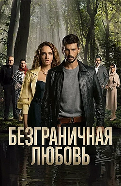 Постер Безграничная любовь (2023)
