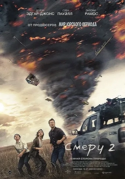 Постер Смерч 2 (2024)
