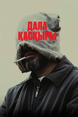 Постер Степной волк (2023)