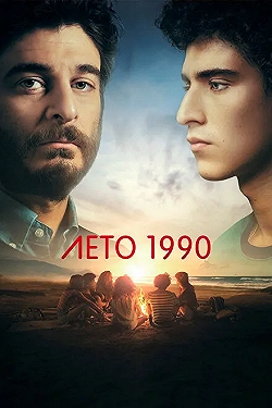Постер Лето 1990 (2023)