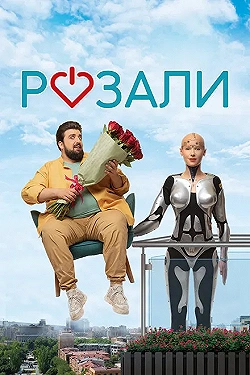 Постер Розали (2023)