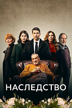 Постер Наследство (2023)