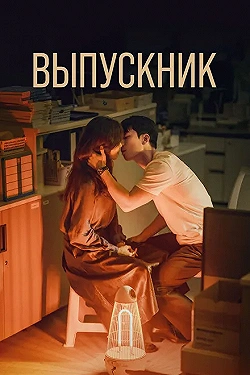 Постер Полночный роман в Хагвоне (2024)