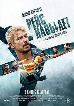 Постер Рейс навылет (2024)