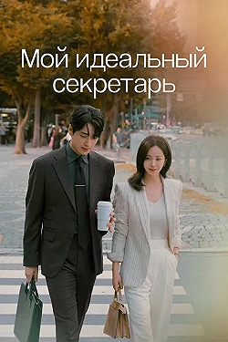 Постер Мой идеальный секретарь (2025)