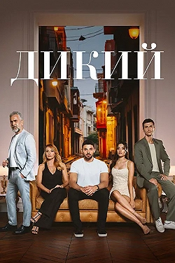 Постер Дикий (2023)