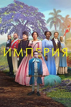Постер Империя (2023)