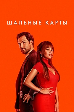 Постер Шальные карты (2023)