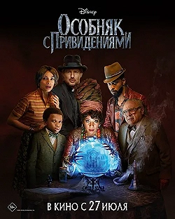 Постер Особняк с привидениями (2023)