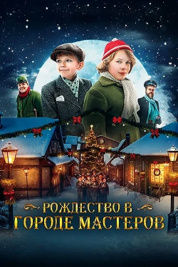 Постер Рождество в городе мастеров (2023)