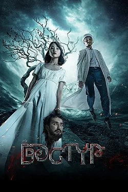 Постер Дастур (2023)
