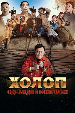 Постер Холоп. Однажды в Монголии (2023)