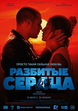 Постер Разбитые сердца (2024)