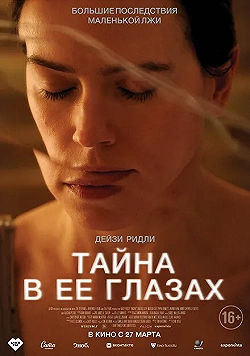 Постер Тайна в ее глазах (2024)