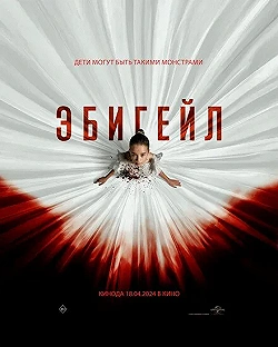 Постер Эбигейл (2024)
