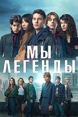 Постер Мы – легенды (2023)
