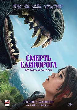 Постер Смерть единорога (2025)