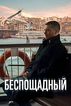Постер Беспощадный (2024)