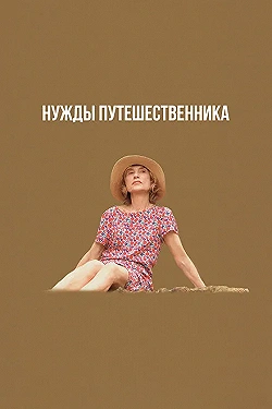 Постер Нужды путешественника (2024)