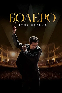 Постер Болеро. Душа Парижа (2024)