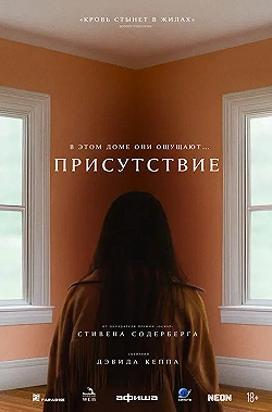 Постер Присутствие (2024)