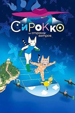 Постер Сирокко из страны ветров (2023)