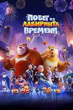 Постер Побег из лабиринта времени (2024)