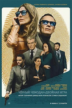 Постер Чёрный чемодан – двойная игра (2025)