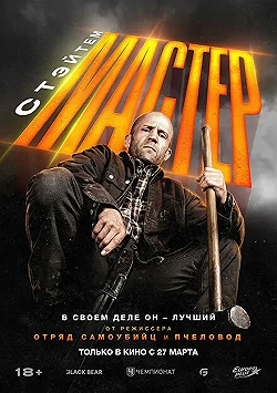 Постер Мастер (2025)