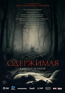Постер Одержимая (2024)