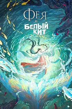 Постер Фея и белый кит (2024)