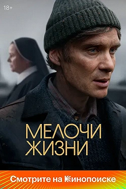 Постер Мелочи жизни (2024)