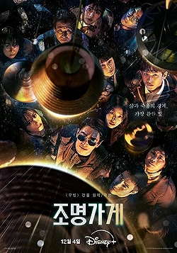 Постер Магазин светильников (2024)