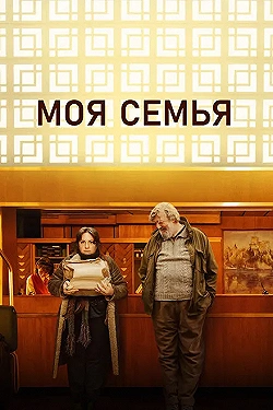 Постер Моя семья (2024)