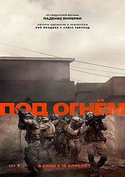 Постер Под огнём (2025)