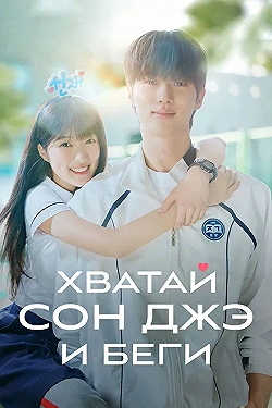 Постер Милый беглец (2024)