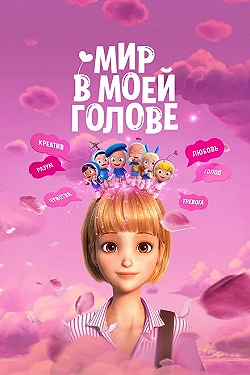 Постер Мир в моей голове (2024)
