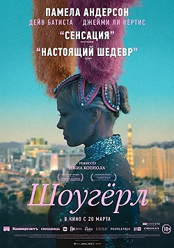 Постер Шоугерл (2024)