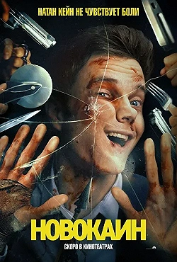 Постер Новокаин (2025)