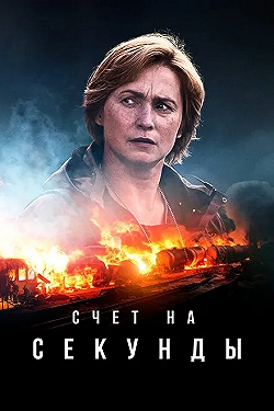 Постер Счет на секунды (2024)