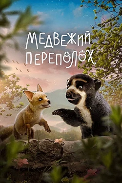 Постер Медвежий переполох (2023)